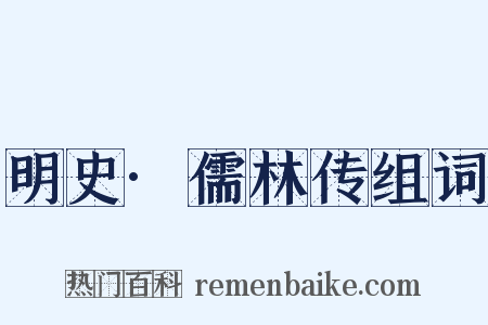 明史·儒林传组词是什么意思的图片